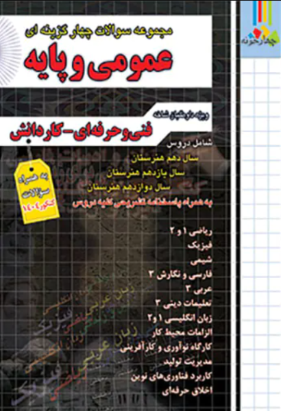 کتاب تست عمومی و پایه چهارخونه